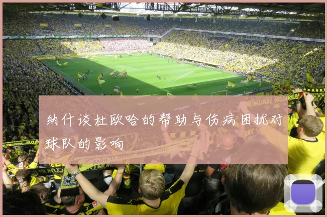 纳什谈杜欧哈的帮助与伤病困扰对球队的影响