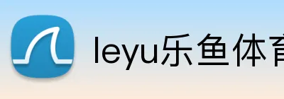 leyu乐鱼体育 Logo